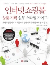 인터넷 쇼핑몰 상품 기획 실무 스타일 가이드