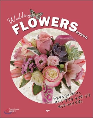 Wedding Flowers 웨딩 플라워 