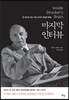 피터 드러커의 마지막 인터뷰