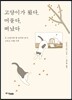 고양이가 왔다, 머물다, 떠났다