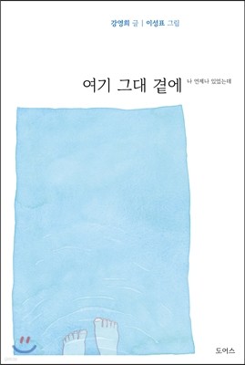 여기 그대 곁에