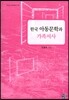한국 아동문학과 가족서사