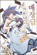 류가죠 나나나의 매장금 7