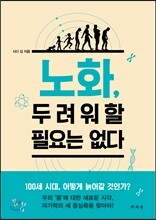 노화, 두려워할 필요는 없다
