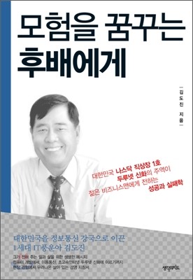 모험을 꿈꾸는 후배에게