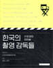 한국의 촬영 감독들 : 21인과의 인터뷰
