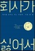 회사가 싫어서