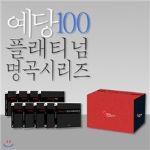 예당 플래티넘 가요 명곡 100