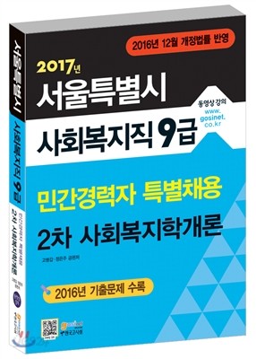 서울특별시 사회복지직 9급 민간경력자 특별채용 2차 사회복지학개론