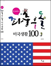 김 교수의 좌충우돌 미국생활100