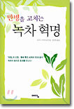 만병을 고치는 녹차 혁명