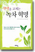 만병을 고치는 녹차 혁명