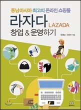 동남아시아 최고의 온라인 쇼핑몰 라자다 창업 & 운영하기