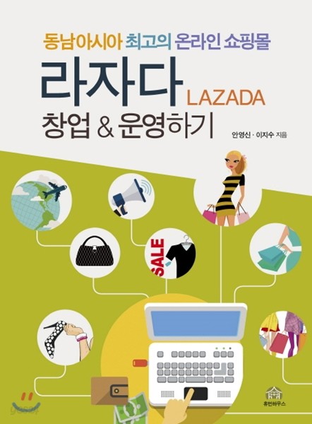 동남아시아 최고의 온라인 쇼핑몰 라자다 창업 &amp; 운영하기