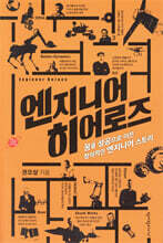 엔지니어 히어로즈