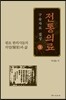 전통의료 구술자료 집성 3