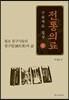 전통의료 구술자료 집성 4
