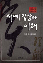 서예 감상과 이해