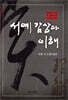 서예 감상과 이해