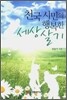 천국 시민의 행복한 세상 살기