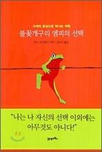 불꽃개구리 엠피의 선택