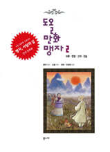 도올만화맹자 2