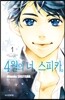 4월의 너, 스피카 1