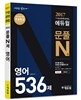 2017 7,9급 공무원 문제집 에듀윌 문풀 N제 영어 536제