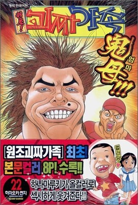 원조! 괴짜가족 22