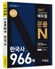 2017 7,9급 공무원 문제집 에듀윌 문풀 N제 한국사 966제