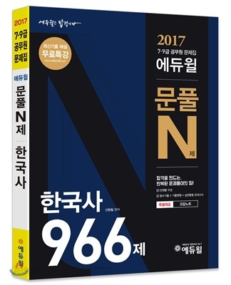 2017 7,9급 공무원 문제집 에듀윌 문풀 N제 한국사 966제