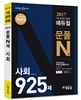 2017 9급 공무원 문제집 에듀윌 문풀 N제 사회