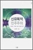 신유목적 민주주의