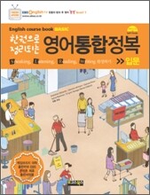 한 권으로 정리되는 영어통합정복 입문