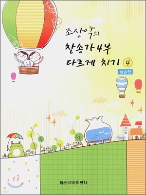 조상익의 찬송가 4부 다르게 치기 4
