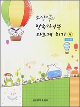 조상익의 찬송가 4부 다르게 치기 4