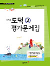 동아 중학교 도덕 교과서평가문제집 2 (2009년 개정교육과정)