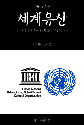 지식의 방주 001 세계유산 Ⅰ. 유엔(UN)부터 유네스코(UNESCO)까지