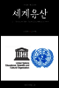 지식의 방주 001 세계유산 Ⅰ. 유엔(UN)부터 유네스코(UNESCO)까지