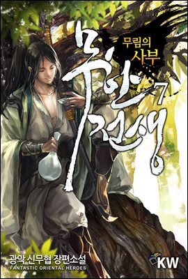 무한전생 7 : 무림의 사부