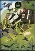 鬼殺し 上