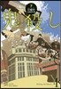 鬼殺し 下