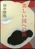 美しい國への旅