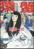 猿蟹 saru.kani