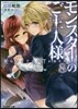 モンスタ-のご主人樣   8