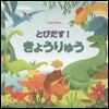 とびだす!きょうりゅう