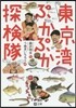 東京灣ぷかぷか探檢隊