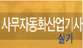 사무자동화산업기사 실기