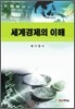 세계 경제의 이해