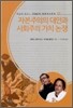 자본주의의 대안과 사회주의 가치 논쟁